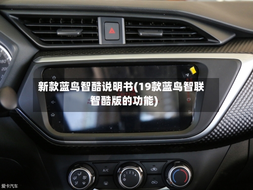 新款蓝鸟智酷说明书(19款蓝鸟智联智酷版的功能)-第2张图片