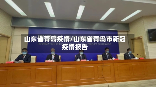 山东省青岛疫情/山东省青岛市新冠疫情报告