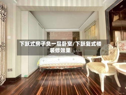 下跃式房子负一层卧室/下跃复式楼装修效果