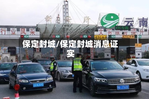 保定封城/保定封城消息证实