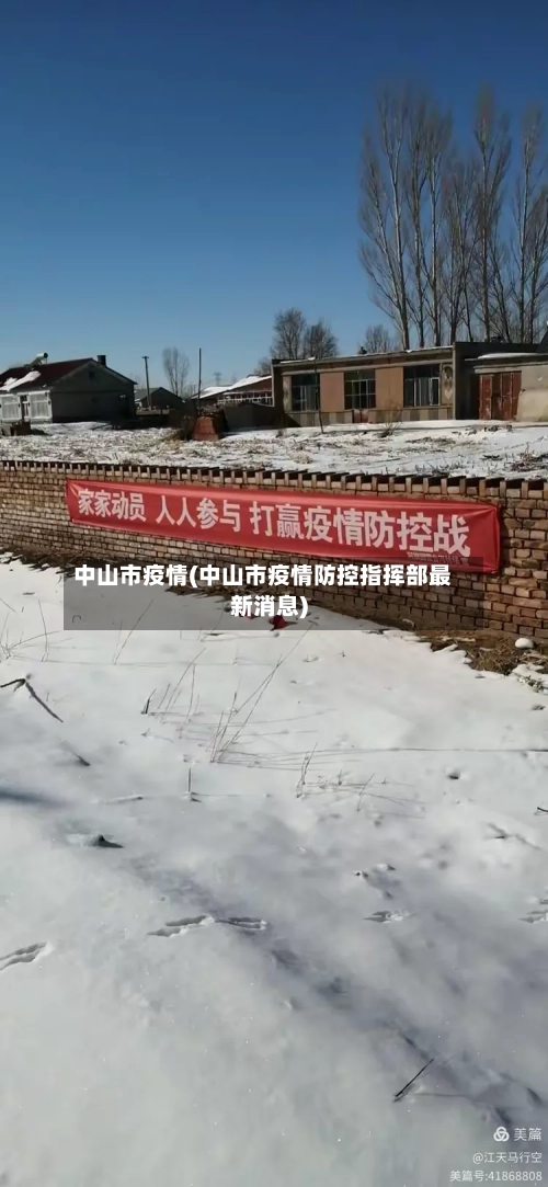 中山市疫情(中山市疫情防控指挥部最新消息)-第2张图片