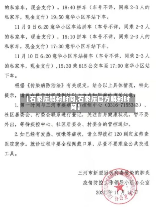 【石家庄解封时间,石家庄官方解封时间】-第2张图片