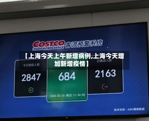 【上海今天上午新增病例,上海今天增加新增疫情】
