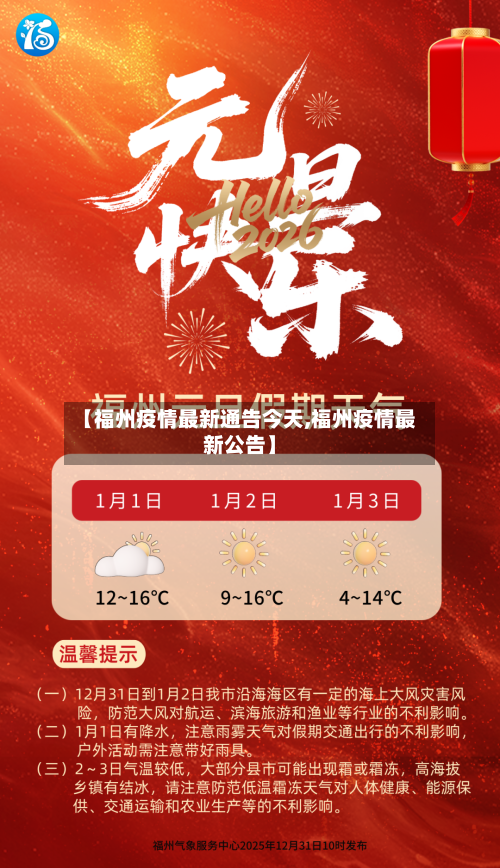 【福州疫情最新通告今天,福州疫情最新公告】