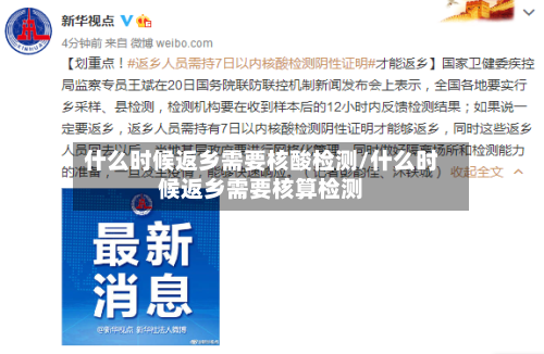 什么时候返乡需要核酸检测/什么时候返乡需要核算检测