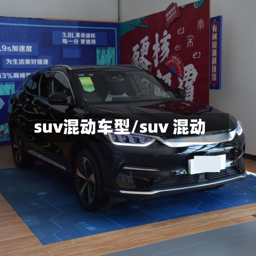 suv混动车型/suv 混动