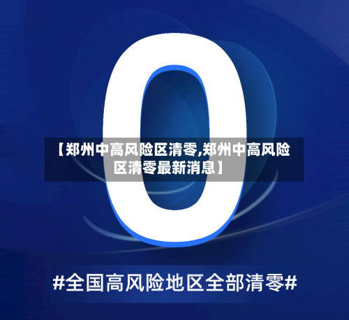 【郑州中高风险区清零,郑州中高风险区清零最新消息】-第2张图片