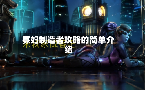 寡妇制造者攻略的简单介绍