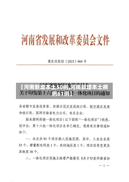 【河南新增本土50例,河南新增本土病例61例】