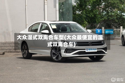 大众湿式双离合车型(大众最便宜的湿式双离合车)-第2张图片