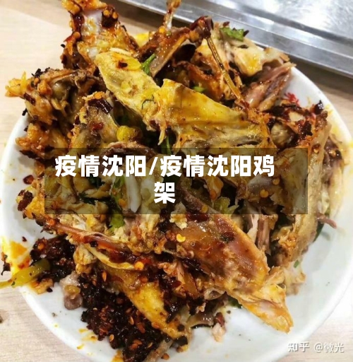 疫情沈阳/疫情沈阳鸡架