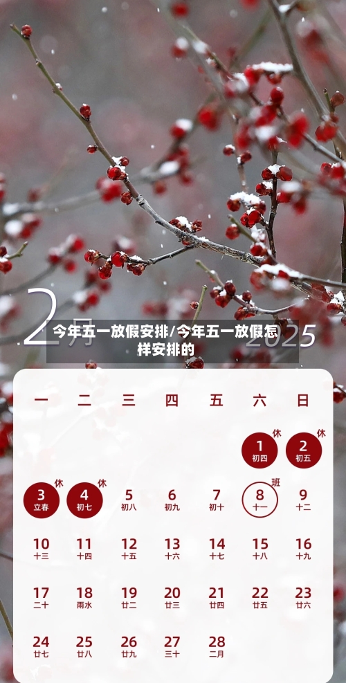 今年五一放假安排/今年五一放假怎样安排的