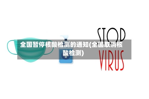 全国暂停核酸检测的通知(全国取消核酸检测)