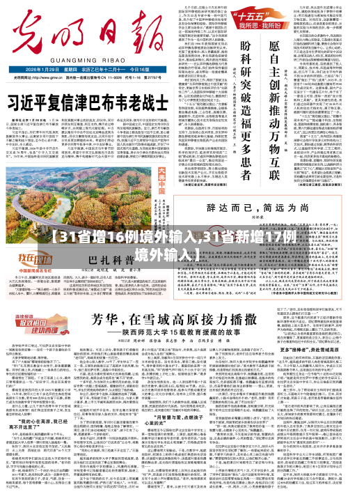 【31省增16例境外输入,31省新增17例境外输入】-第3张图片