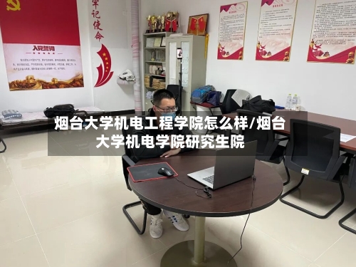 烟台大学机电工程学院怎么样/烟台大学机电学院研究生院-第2张图片