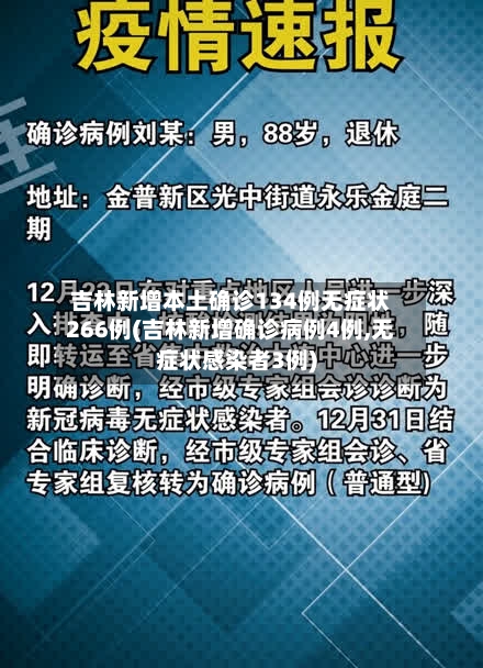 吉林新增本土确诊134例无症状266例(吉林新增确诊病例4例,无症状感染者3例)