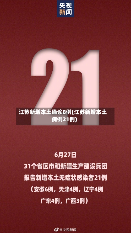 江苏新增本土确诊8例(江苏新增本土病例21例)