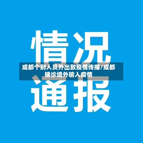 成都个别人员外出致疫情传播/成都确诊境外输入疫情