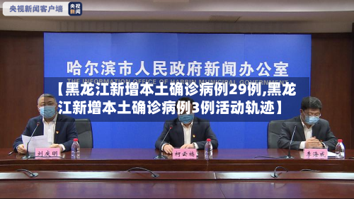 【黑龙江新增本土确诊病例29例,黑龙江新增本土确诊病例3例活动轨迹】