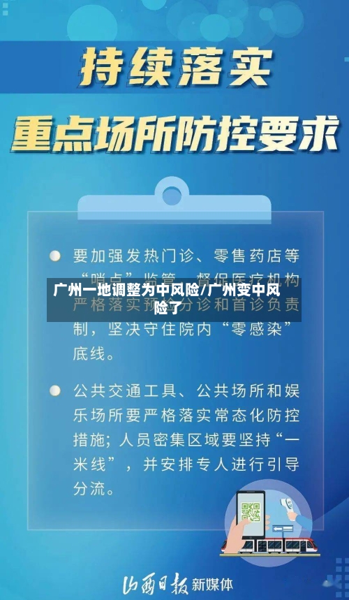 广州一地调整为中风险/广州变中风险了-第2张图片