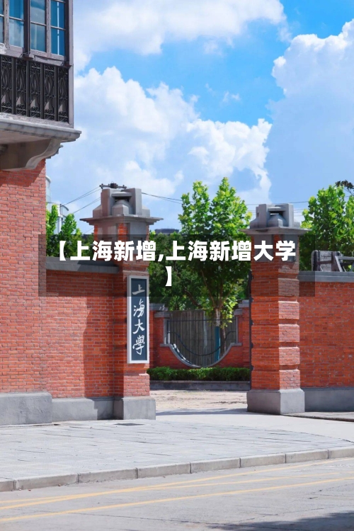 【上海新增,上海新增大学】-第2张图片