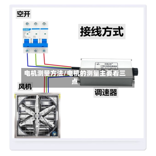 电机测量方法/电机的测量主要看三点