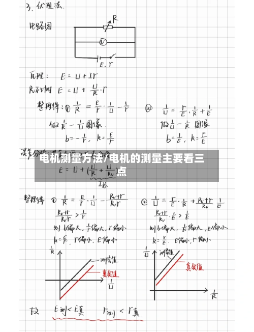 电机测量方法/电机的测量主要看三点-第2张图片