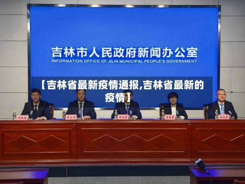【吉林省最新疫情通报,吉林省最新的疫情】