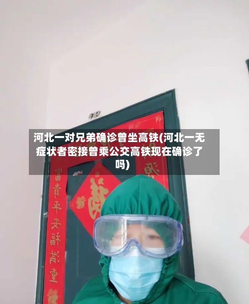 河北一对兄弟确诊曾坐高铁(河北一无症状者密接曾乘公交高铁现在确诊了吗)-第2张图片