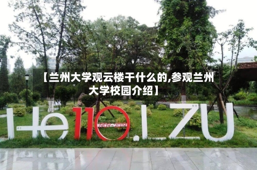 【兰州大学观云楼干什么的,参观兰州大学校园介绍】