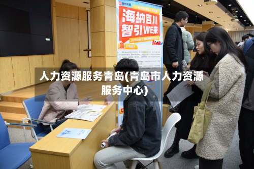 人力资源服务青岛(青岛市人力资源服务中心)-第2张图片