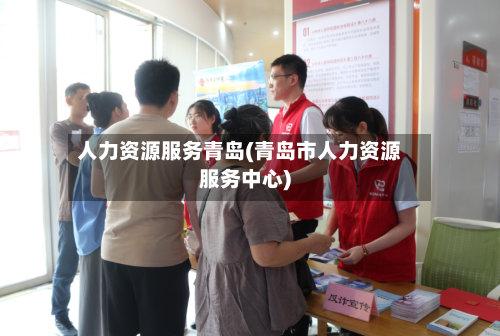 人力资源服务青岛(青岛市人力资源服务中心)