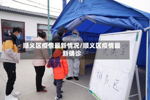 顺义区疫情最新情况/顺义区疫情最新确诊