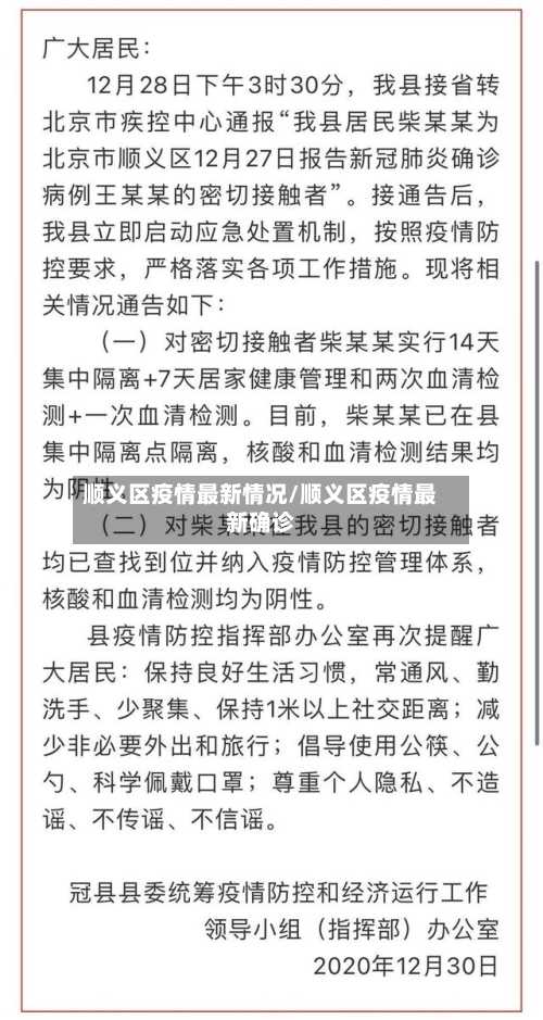 顺义区疫情最新情况/顺义区疫情最新确诊-第2张图片