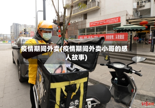 疫情期间外卖(疫情期间外卖小哥的感人故事)-第2张图片