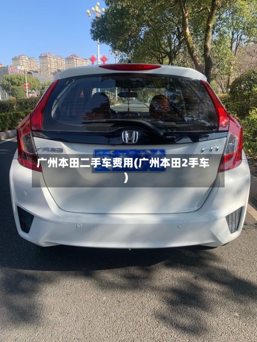 广州本田二手车费用(广州本田2手车)-第3张图片