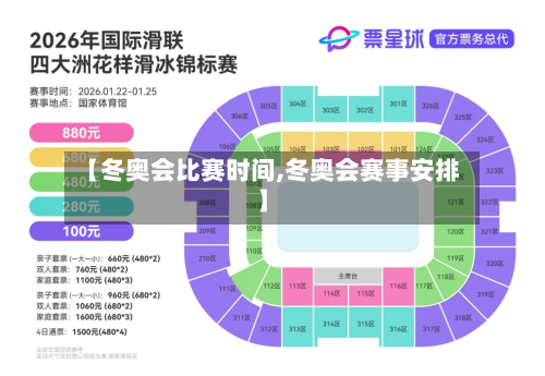 【冬奥会比赛时间,冬奥会赛事安排】-第2张图片