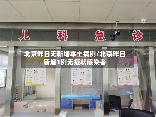 北京昨日无新增本土病例/北京昨日新增1例无症状感染者-第3张图片