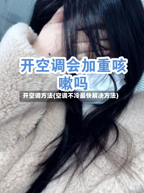 开空调方法(空调不冷最快解决方法)