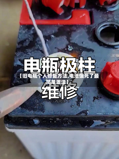 【旧电瓶个人修复方法,电池饿死了最简单激活】-第3张图片