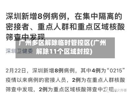广州多区解除临时管控区(广州解除11个区域封控)-第2张图片