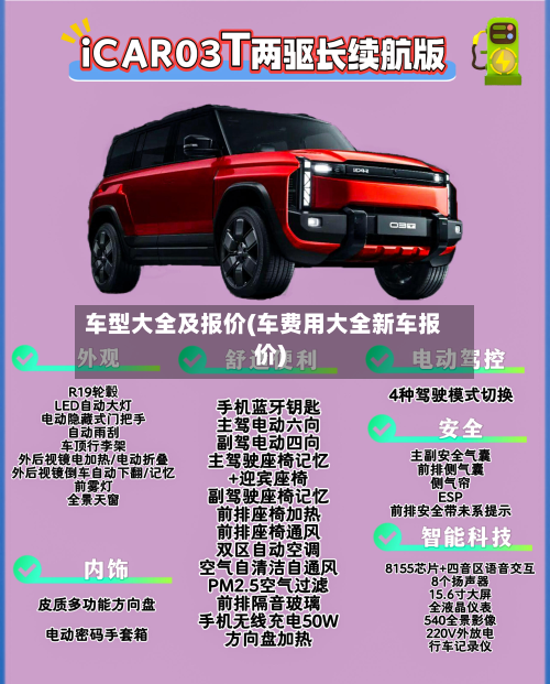 车型大全及报价(车费用大全新车报价)
