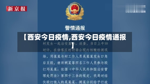 【西安今日疫情,西安今日疫情通报】-第2张图片