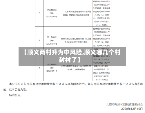 【顺义两村升为中风险,顺义哪几个村封村了】-第2张图片