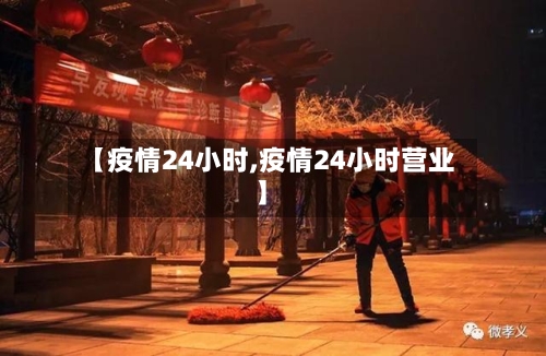 【疫情24小时,疫情24小时营业】-第3张图片