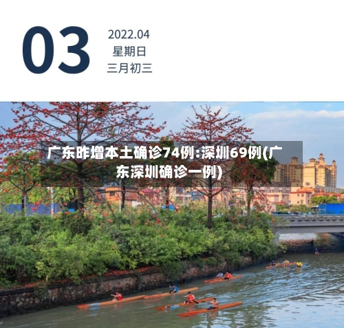 广东昨增本土确诊74例:深圳69例(广东深圳确诊一例)-第2张图片