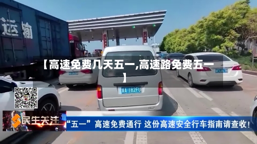 【高速免费几天五一,高速路免费五一】-第2张图片