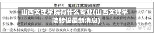 山西文理学院有什么专业(山西文理学院转设最新消息)
