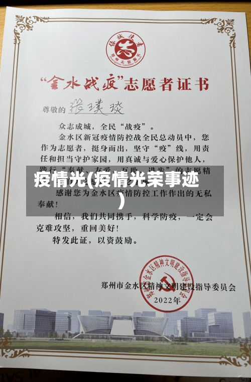 疫情光(疫情光荣事迹)