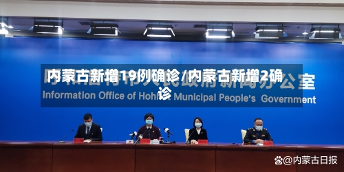 内蒙古新增19例确诊/内蒙古新增2确诊-第2张图片
